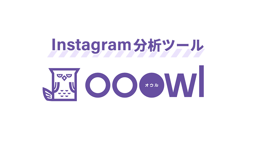 Instagram分析機能_ooowl_オウル